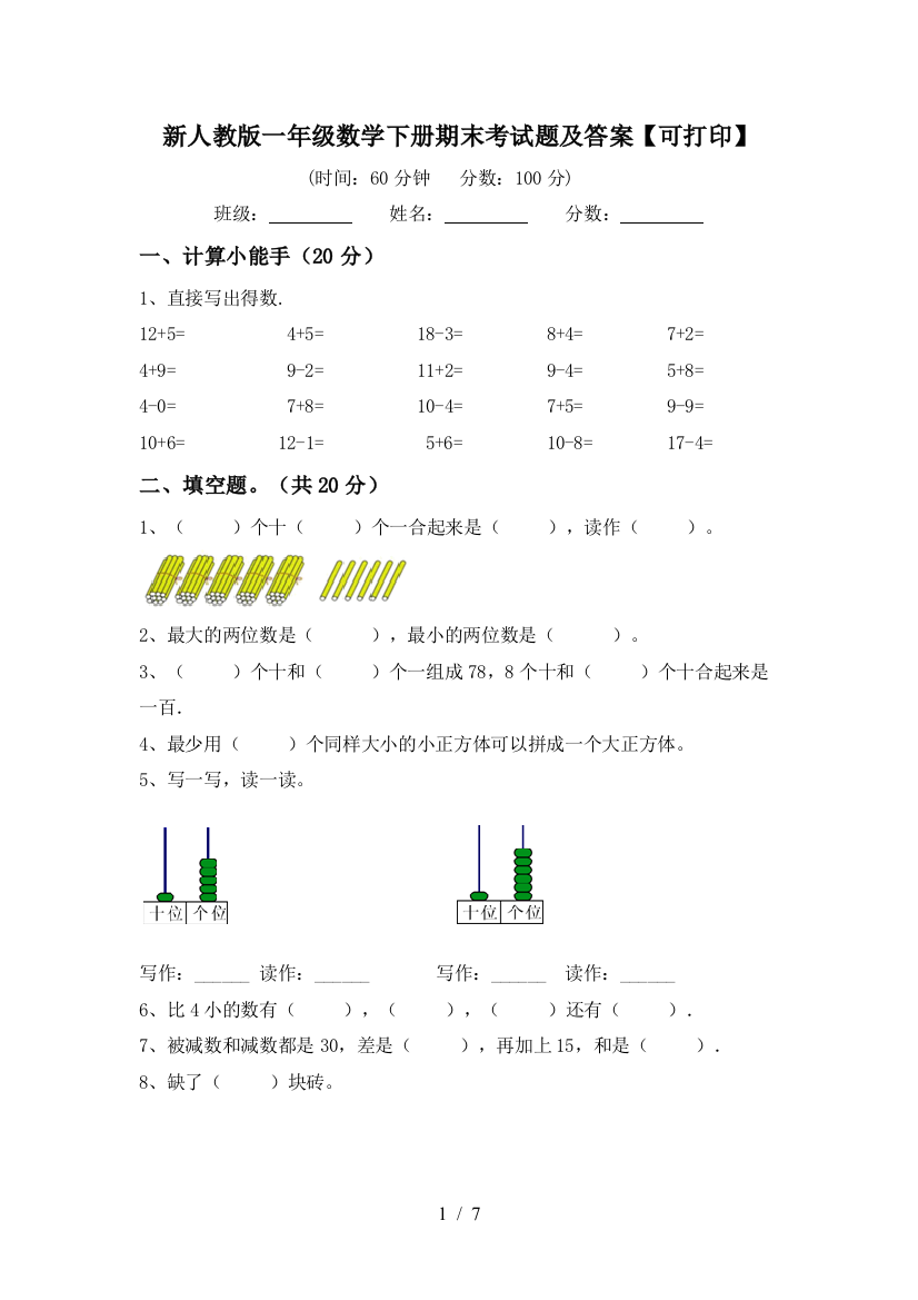 新人教版一年级数学下册期末考试题及答案【可打印】