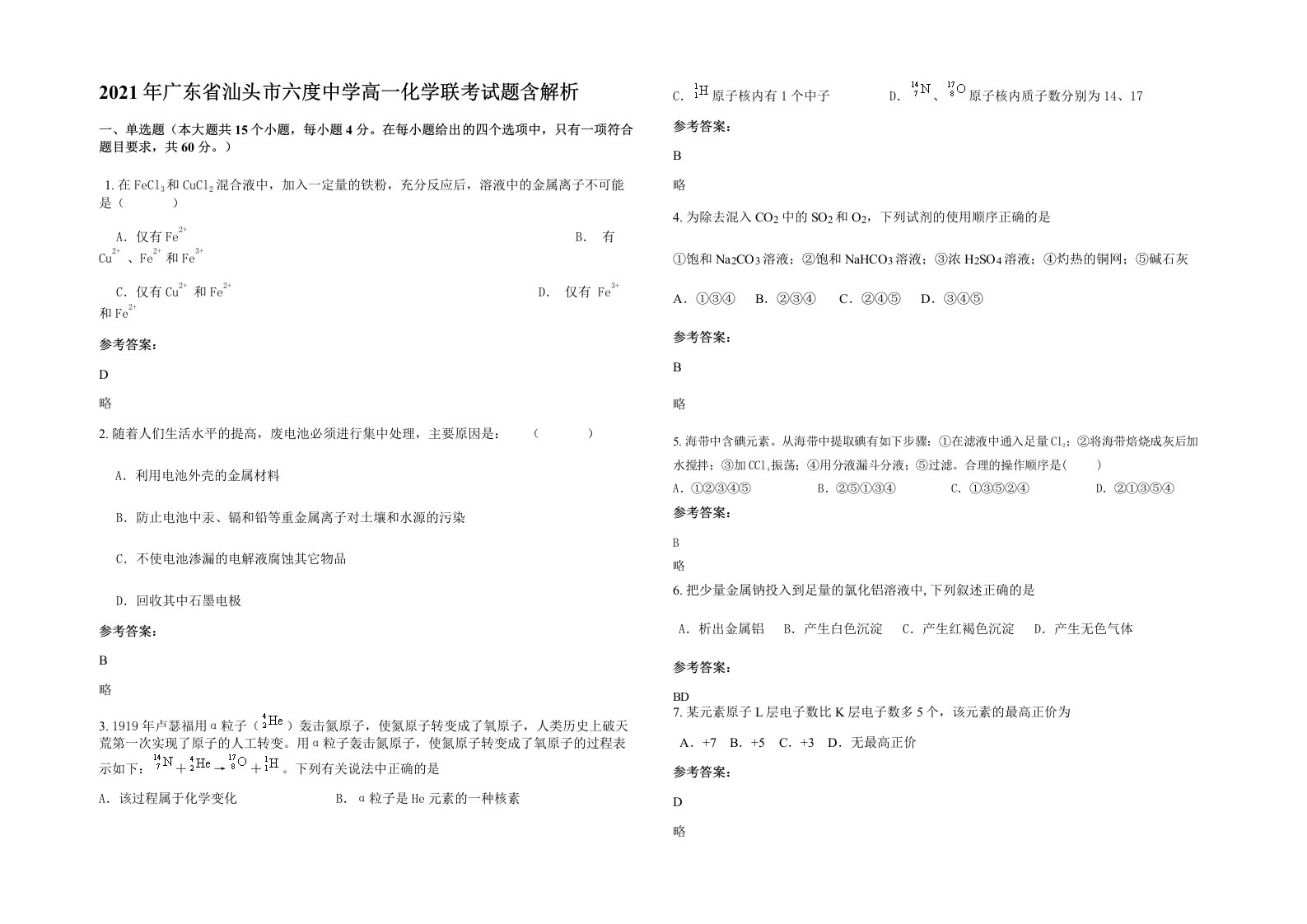 2021年广东省汕头市六度中学高一化学联考试题含解析