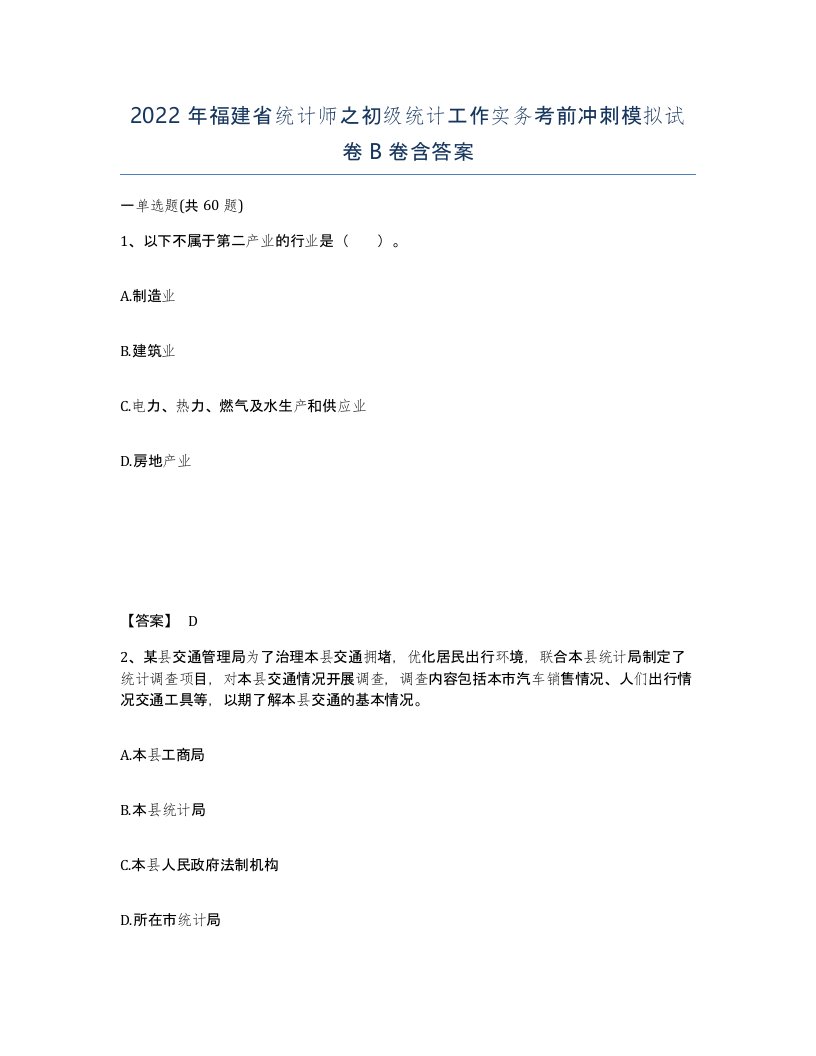 2022年福建省统计师之初级统计工作实务考前冲刺模拟试卷B卷含答案