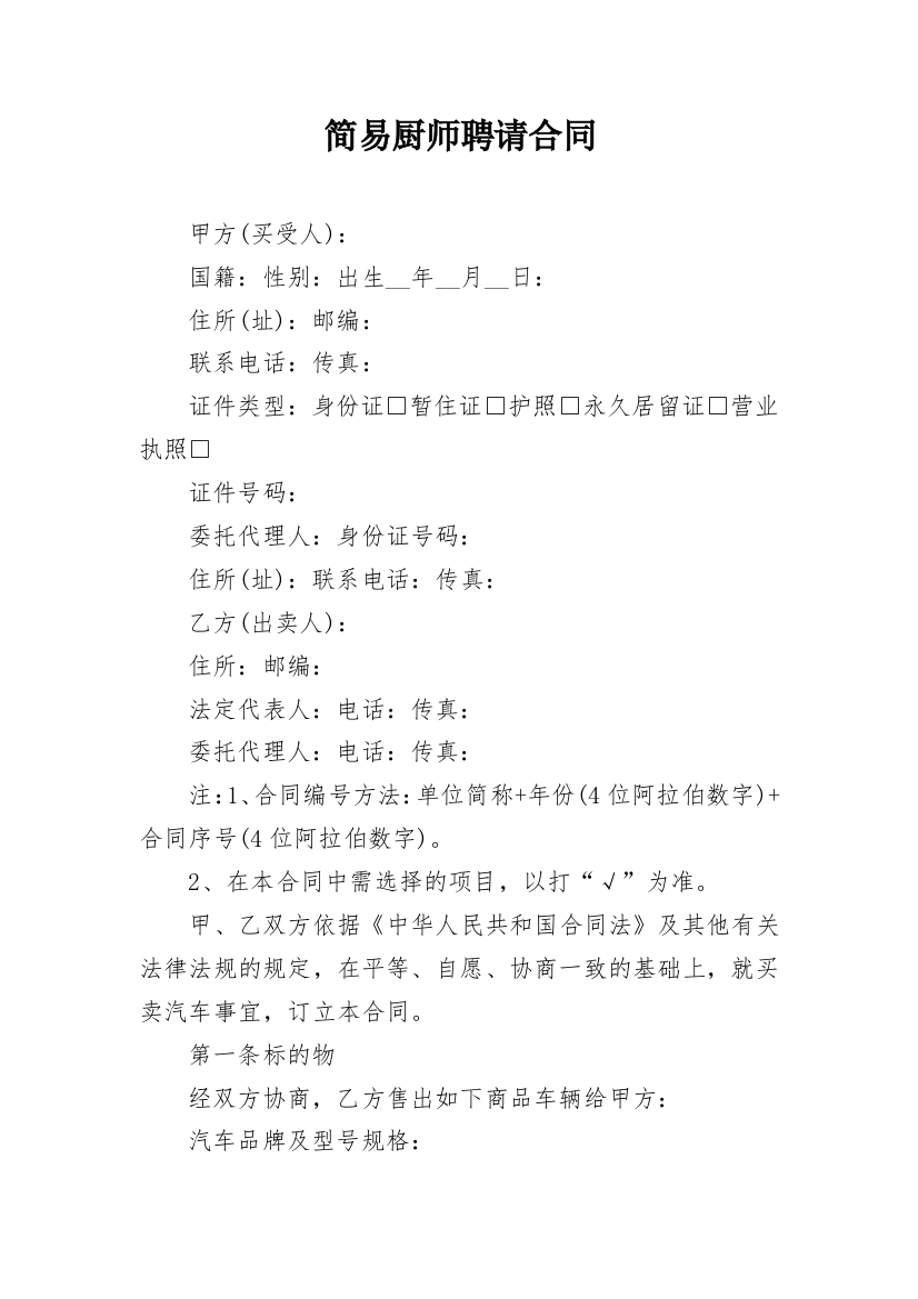 简易厨师聘请合同