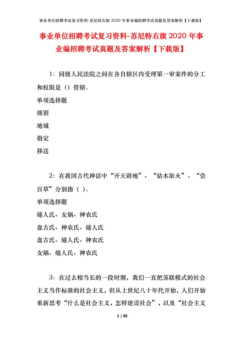 事业单位招聘考试复习资料-苏尼特右旗2020年事业编招聘考试真题及答案解析下载版_1