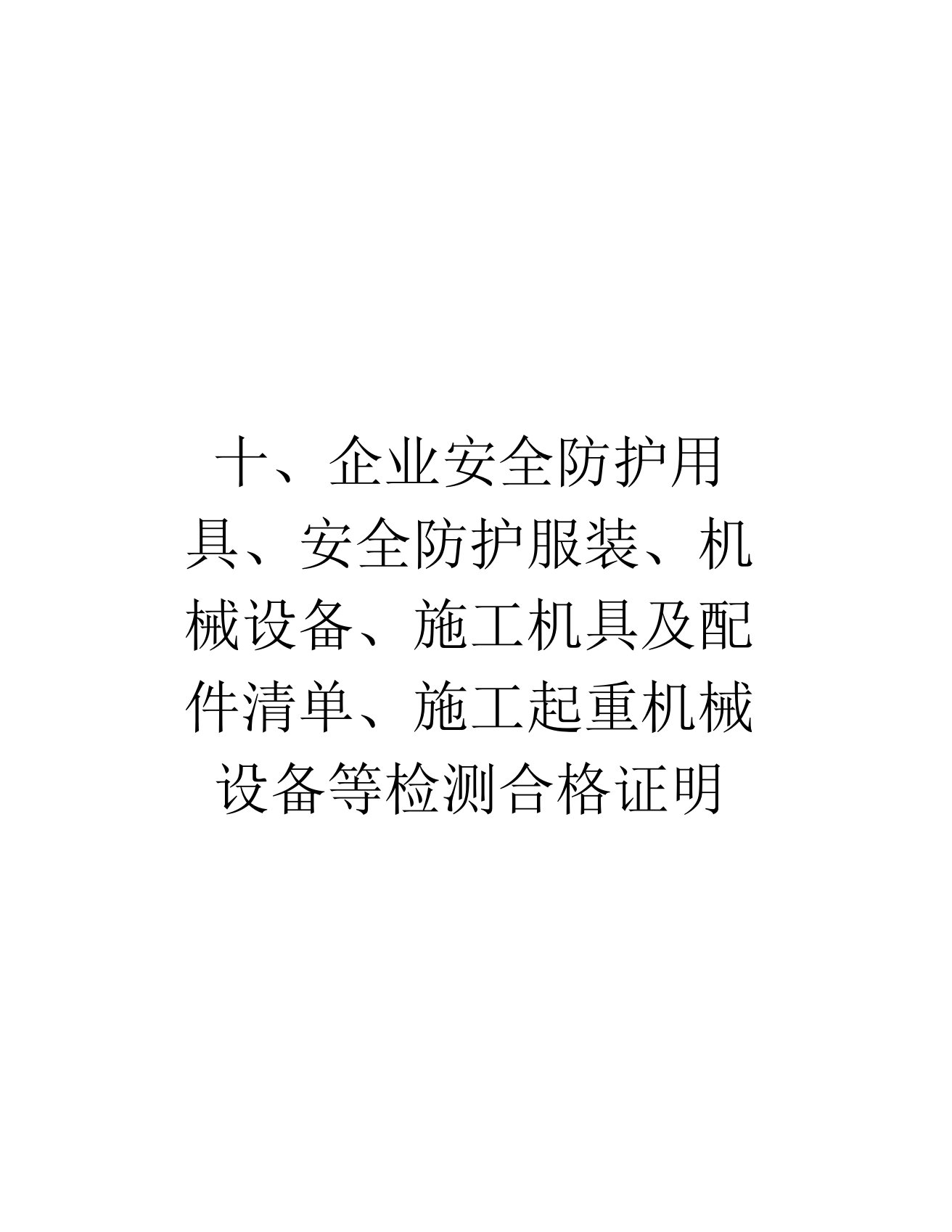 十、企业安全防护用具、安全防护服装、机械设备、施工机具及配件清单、施工起重机械设备等检测合格证明电子