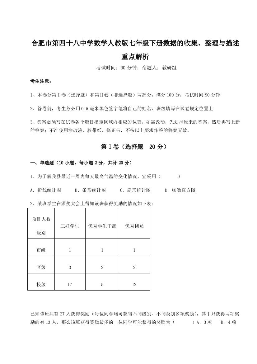 难点详解合肥市第四十八中学数学人教版七年级下册数据的收集、整理与描述重点解析试题（详解）