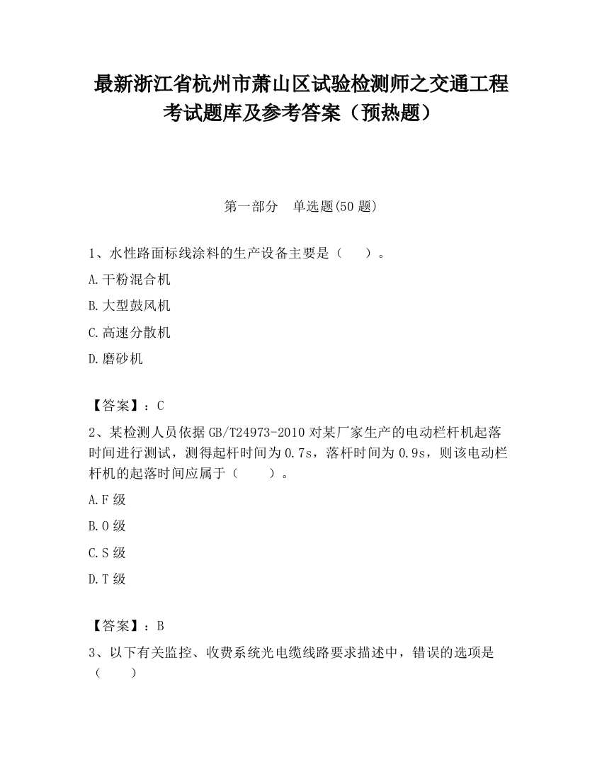 最新浙江省杭州市萧山区试验检测师之交通工程考试题库及参考答案（预热题）