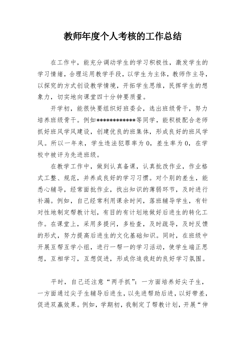 教师年度个人考核的工作总结