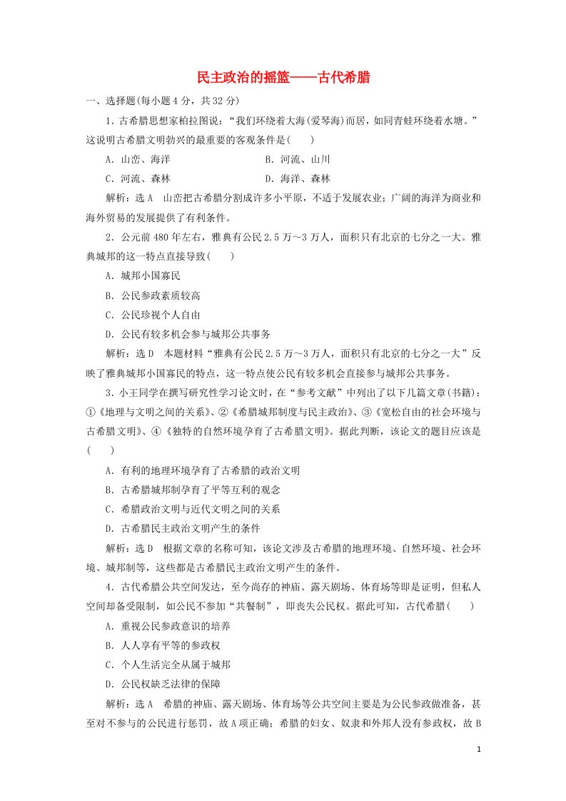 2021_2022学年高中历史课时检测17民主政治的摇篮__古代希腊含解析人民版必修1