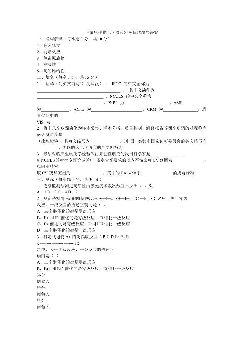 临床生物化学检验试题和答案及解析