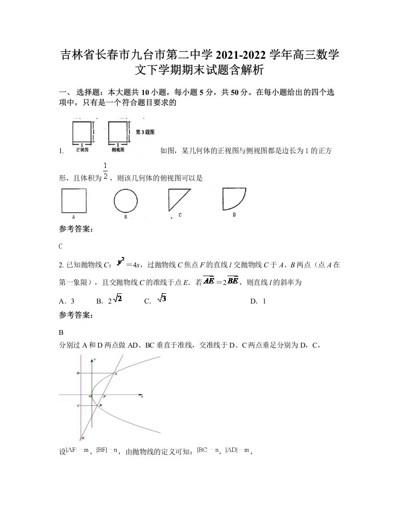 吉林省长春市九台市第二中学2021-2022学年高三数学文下学期期末试题含解析