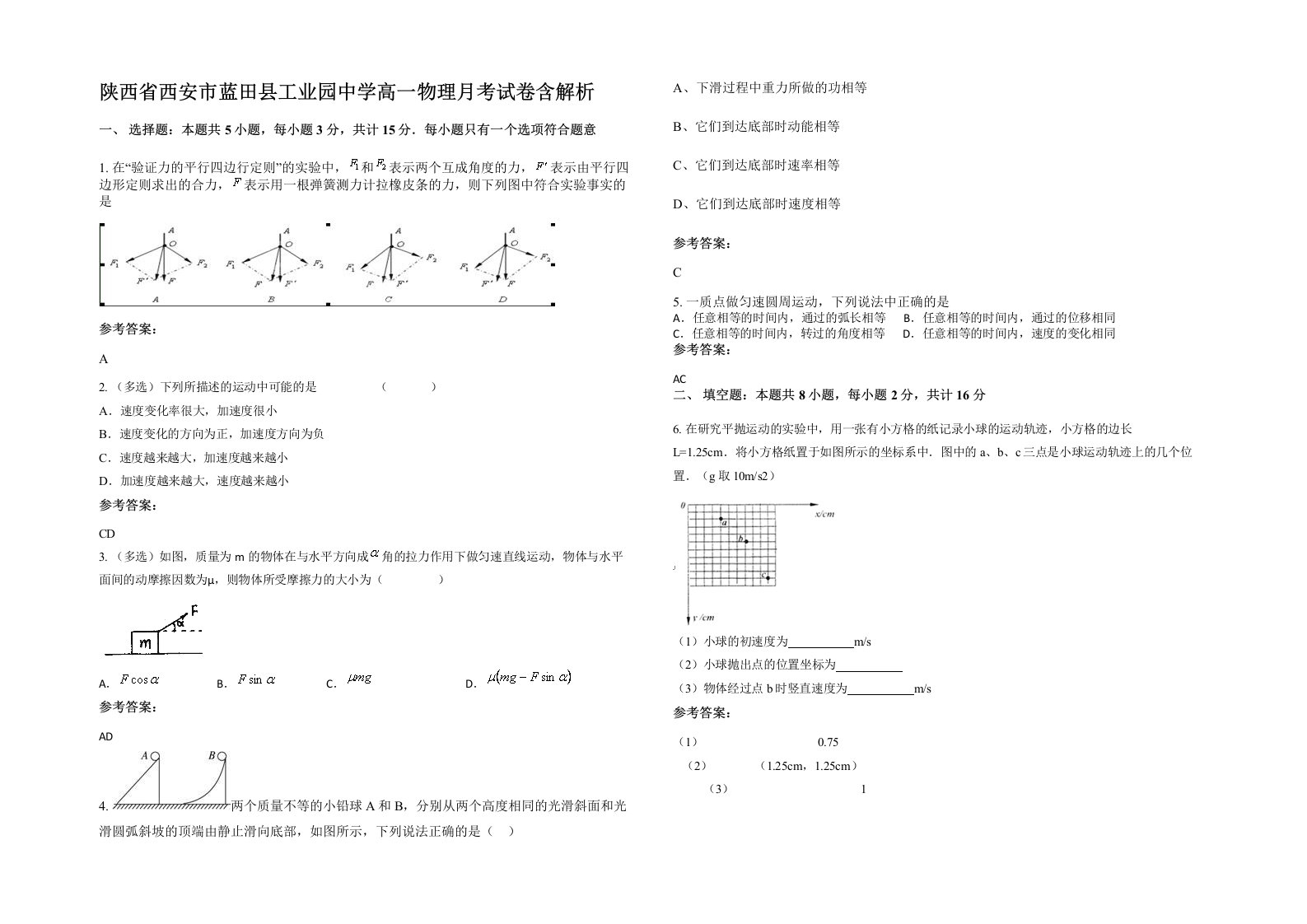 陕西省西安市蓝田县工业园中学高一物理月考试卷含解析