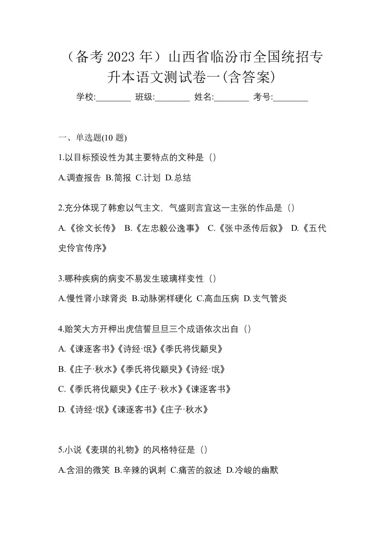 备考2023年山西省临汾市全国统招专升本语文测试卷一含答案