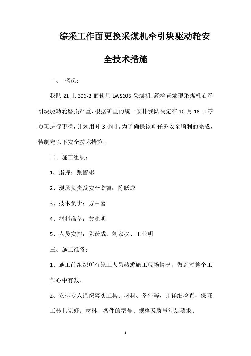 综采工作面更换采煤机牵引块驱动轮安全技术措施