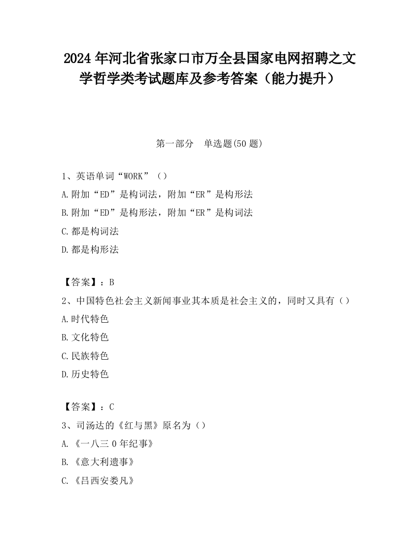 2024年河北省张家口市万全县国家电网招聘之文学哲学类考试题库及参考答案（能力提升）