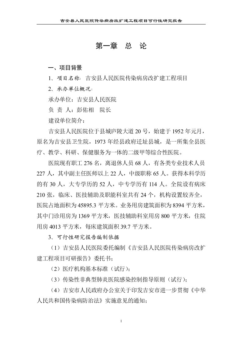 吉安县人民医院传染病房改扩建工程项目可行性研究报告