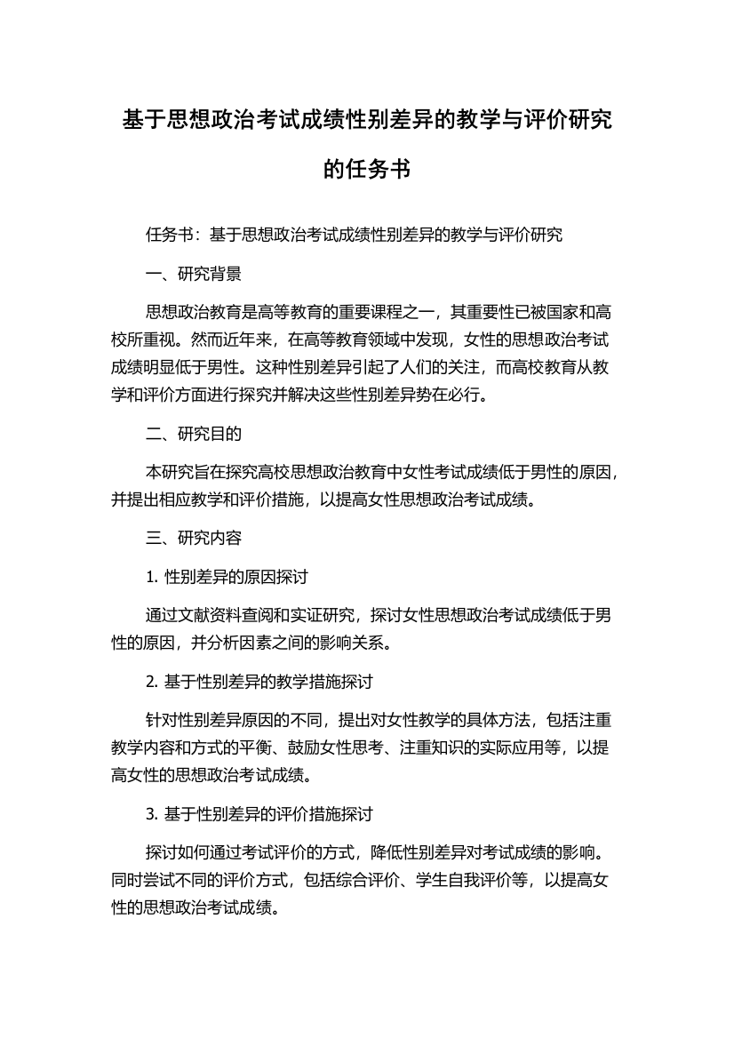 基于思想政治考试成绩性别差异的教学与评价研究的任务书