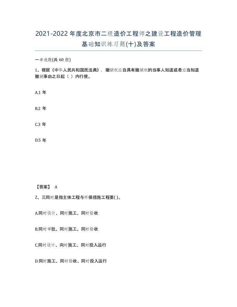 2021-2022年度北京市二级造价工程师之建设工程造价管理基础知识练习题十及答案