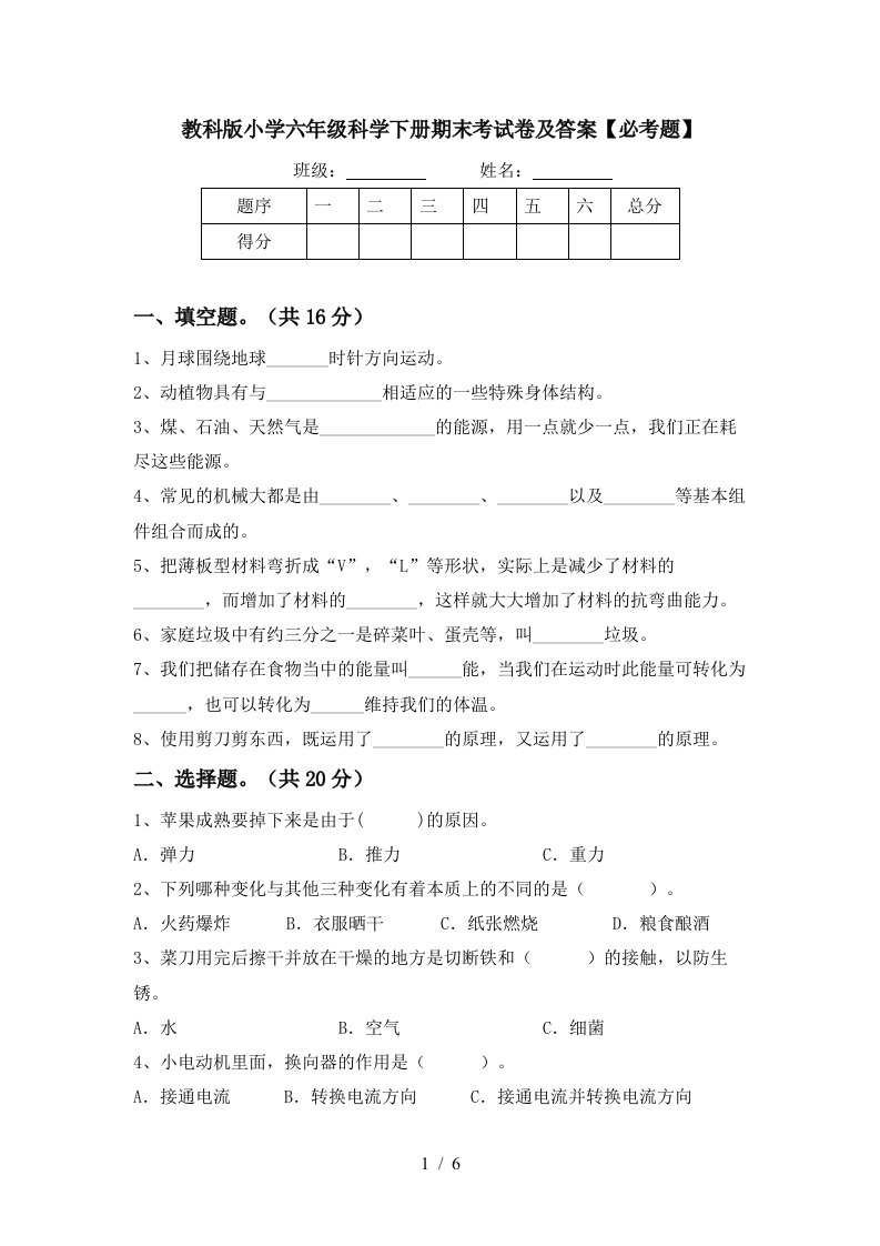 教科版小学六年级科学下册期末考试卷及答案必考题