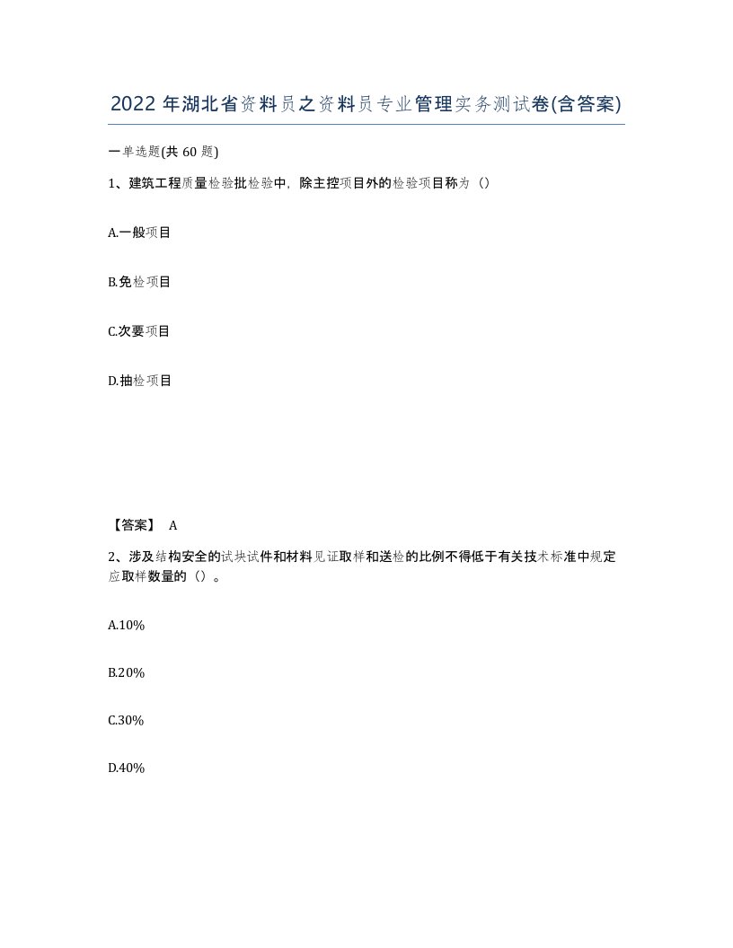 2022年湖北省资料员之资料员专业管理实务测试卷含答案