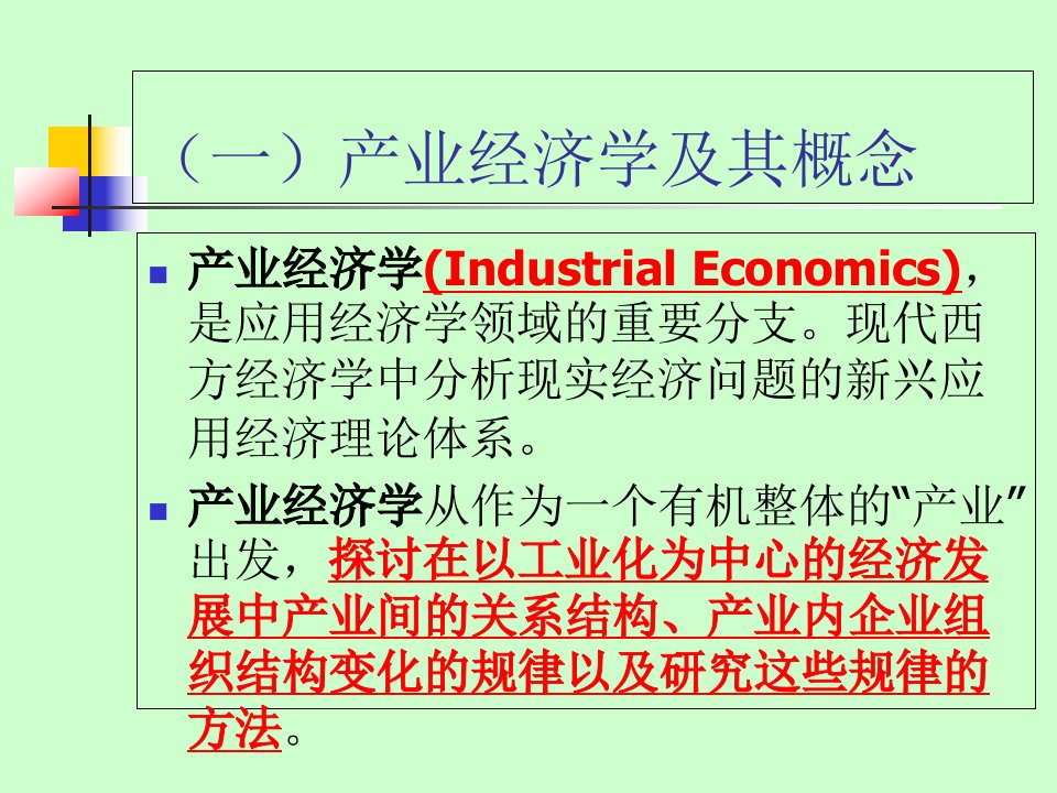 产业经济学前沿洪涛