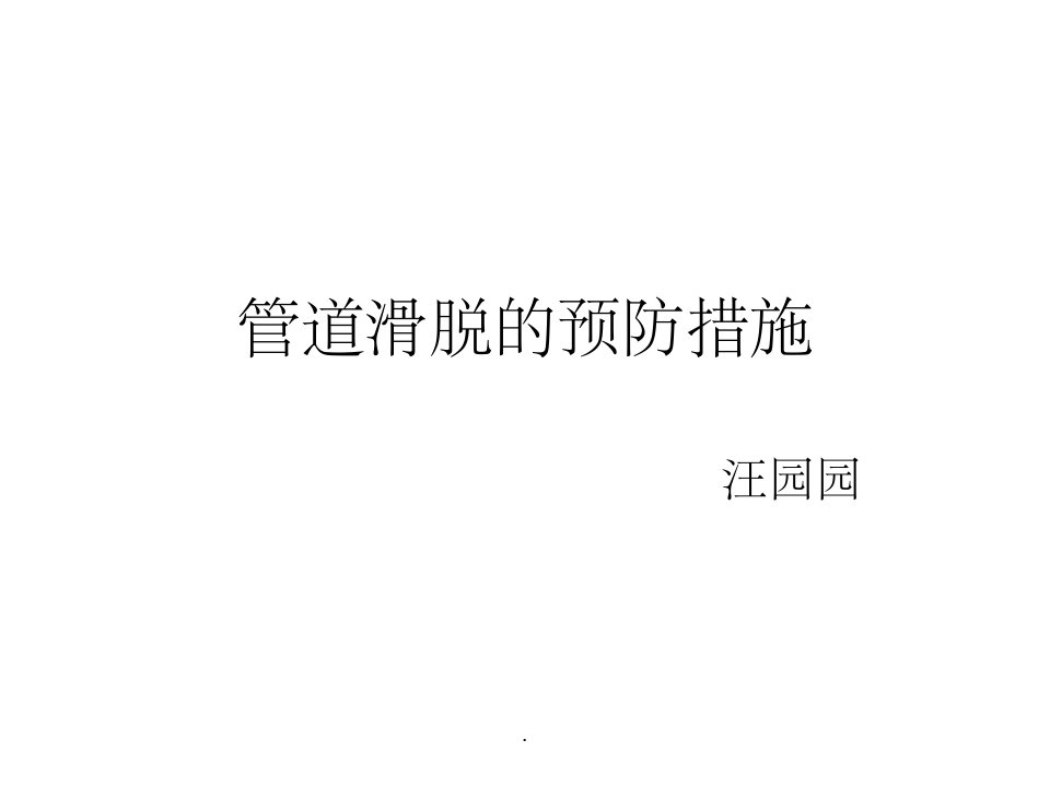 管道滑脱的预防措施ppt课件