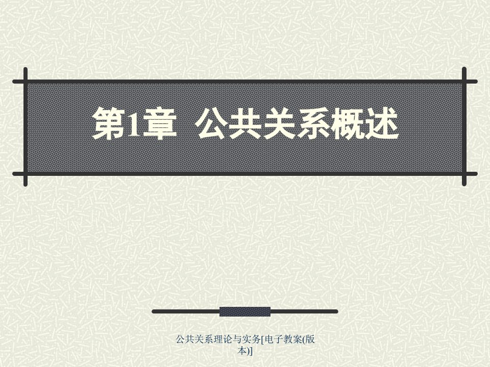 公共关系理论与实务电子教案版本课件