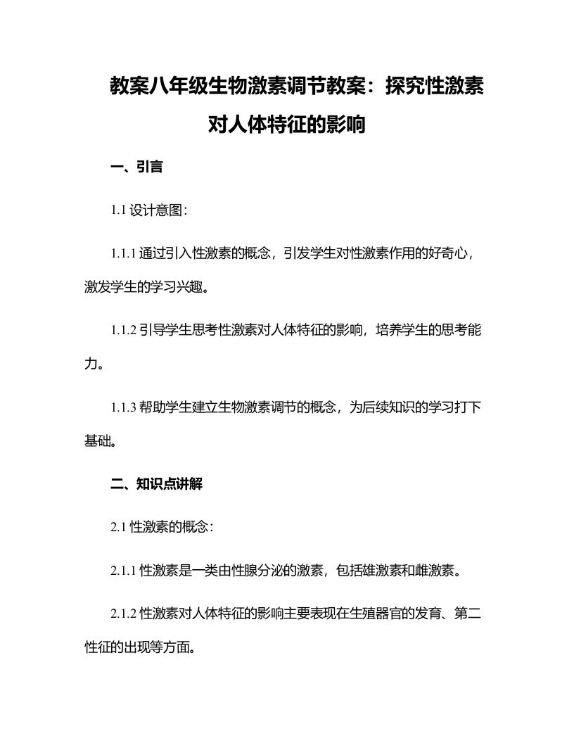 八年级生物激素调节教案：探究性激素对人体特征的影响