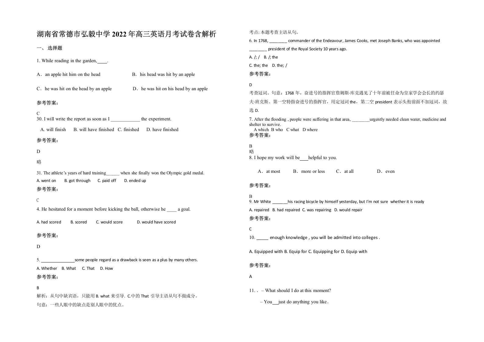 湖南省常德市弘毅中学2022年高三英语月考试卷含解析