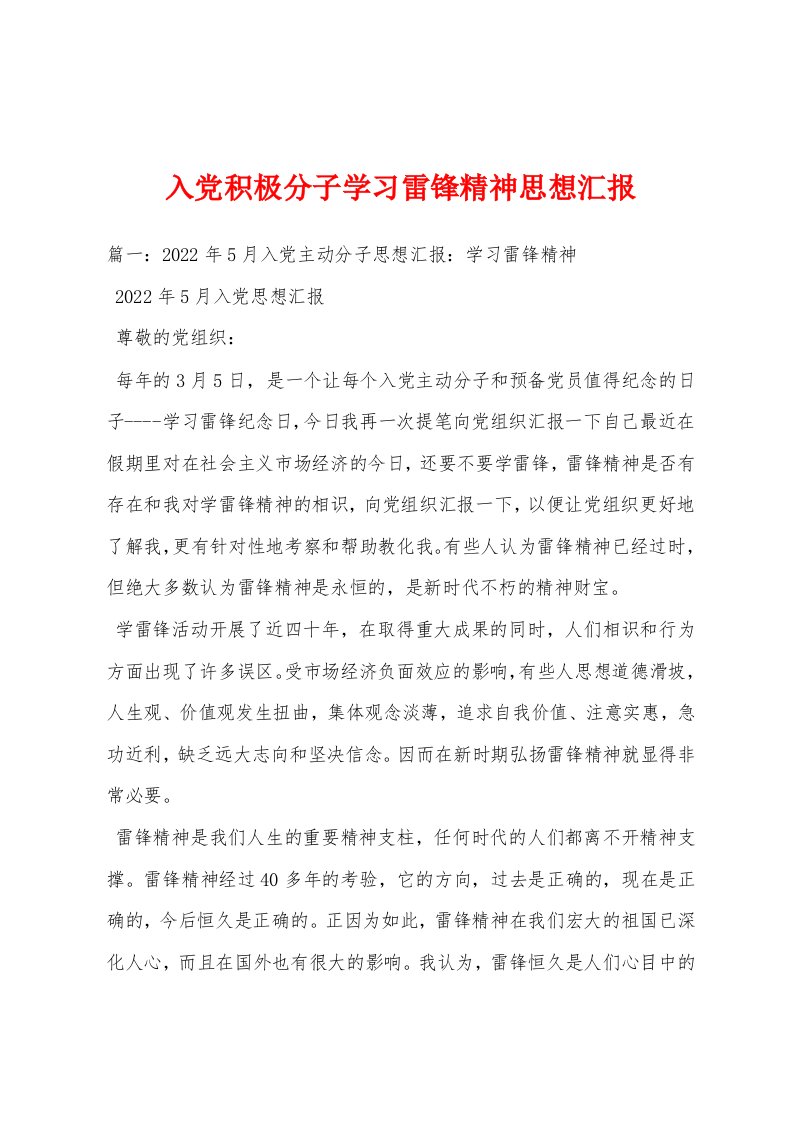 入党积极分子学习雷锋精神思想汇报