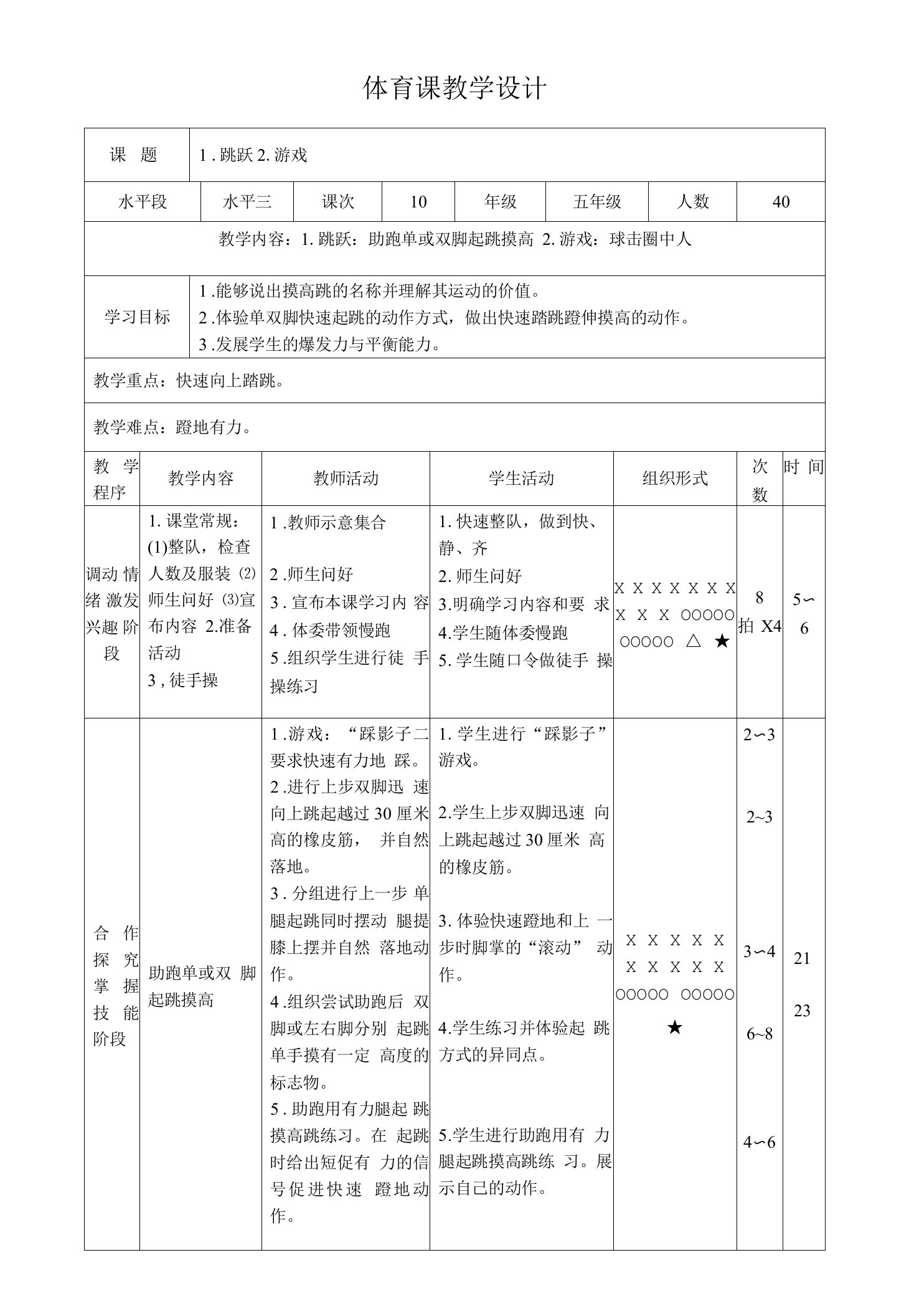 五年级下册体育表格式教案-2跳跃助跑单或双脚起跳摸高-通用版