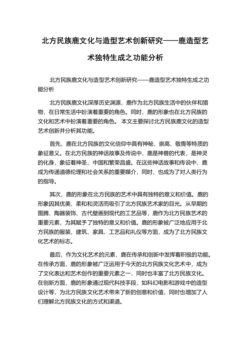 北方民族鹿文化与造型艺术创新研究——鹿造型艺术独特生成之功能分析