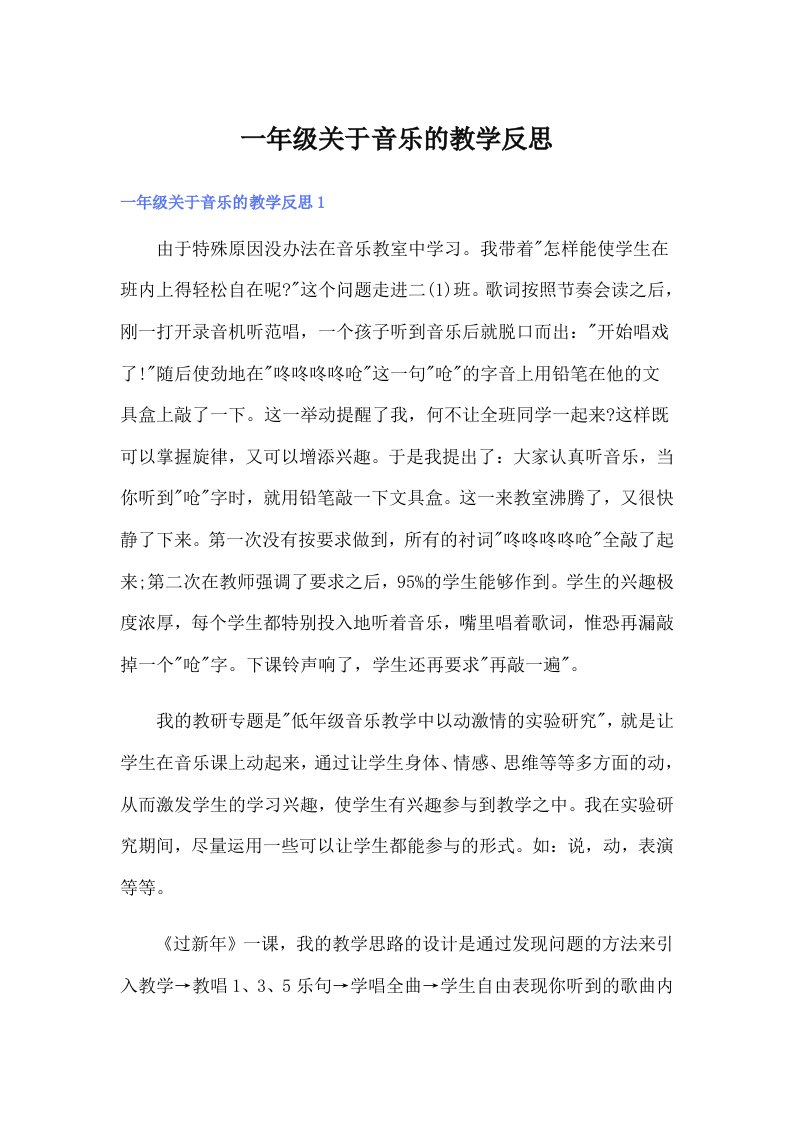 一年级关于音乐的教学反思