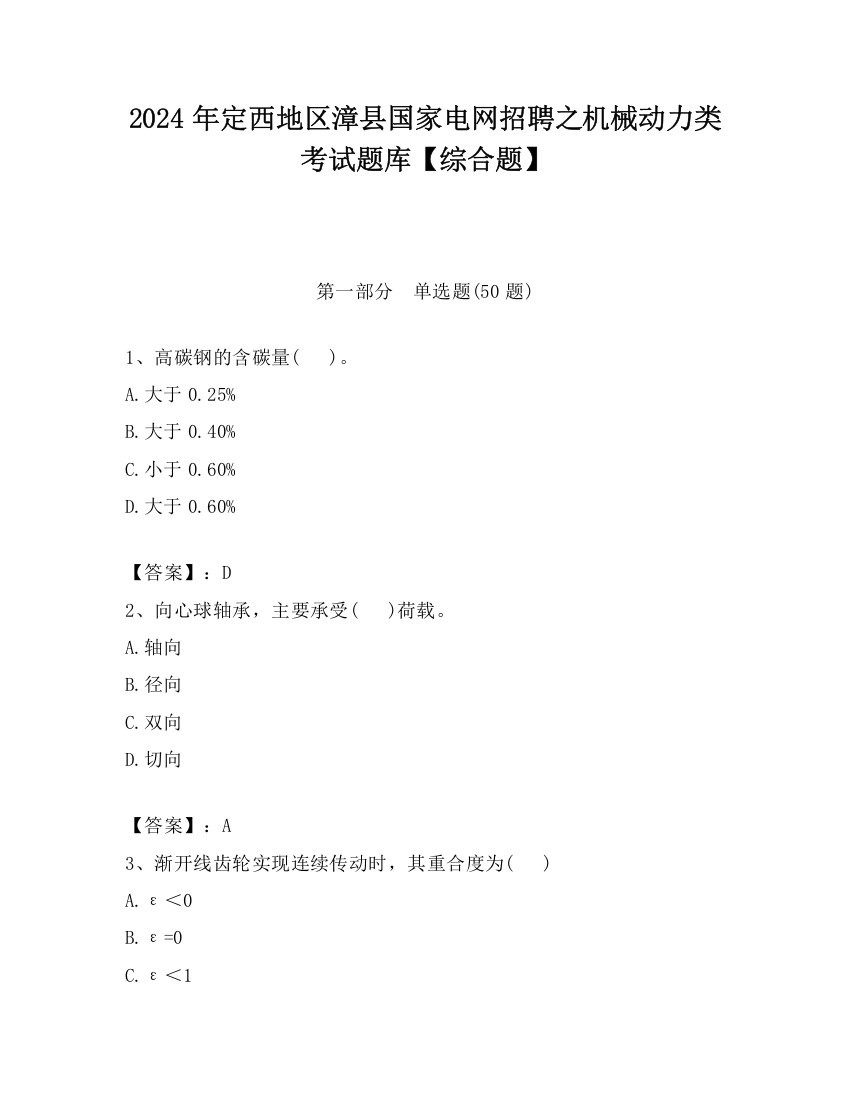 2024年定西地区漳县国家电网招聘之机械动力类考试题库【综合题】