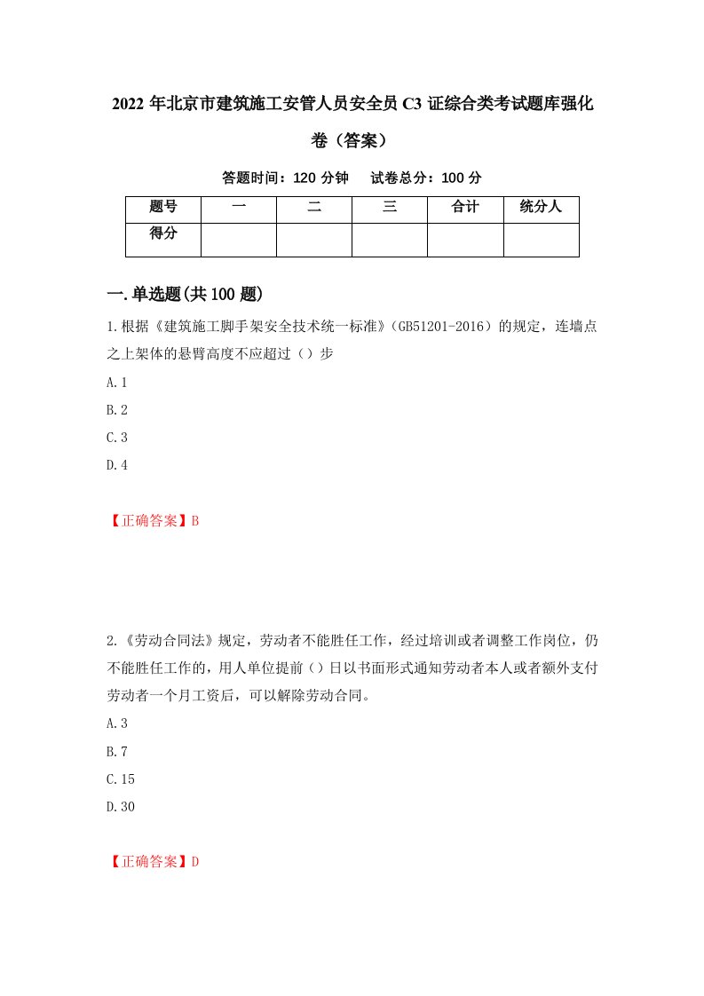 2022年北京市建筑施工安管人员安全员C3证综合类考试题库强化卷答案84