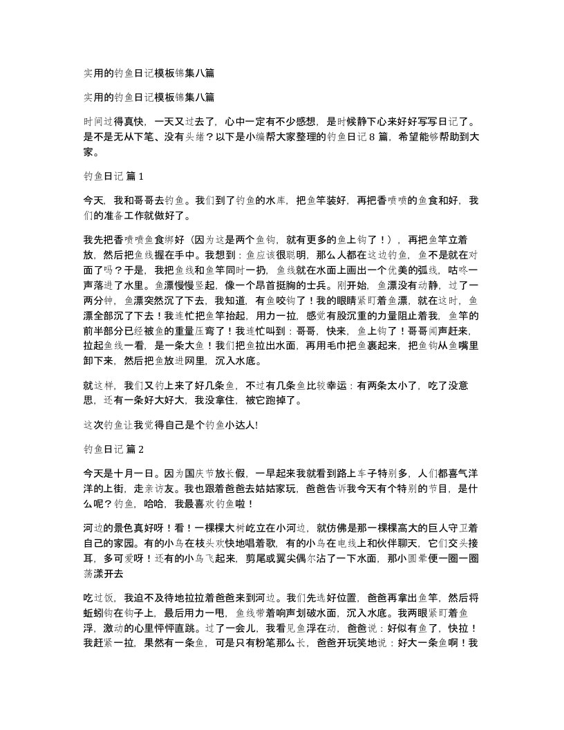 实用的钓鱼日记模板锦集八篇