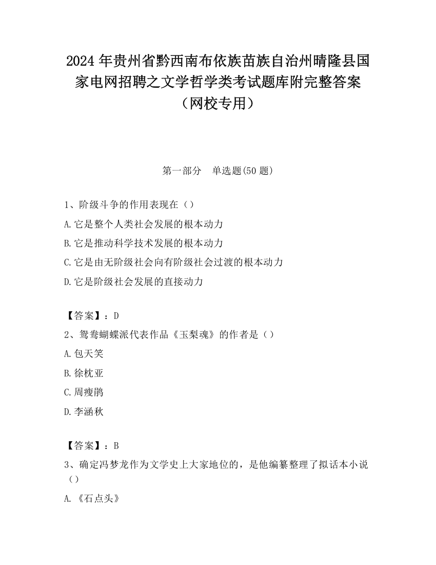 2024年贵州省黔西南布依族苗族自治州晴隆县国家电网招聘之文学哲学类考试题库附完整答案（网校专用）