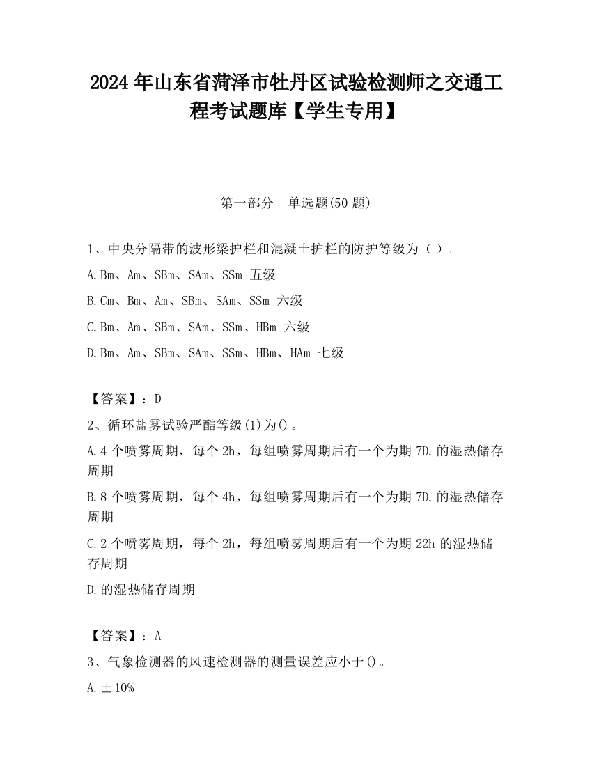 2024年山东省菏泽市牡丹区试验检测师之交通工程考试题库【学生专用】