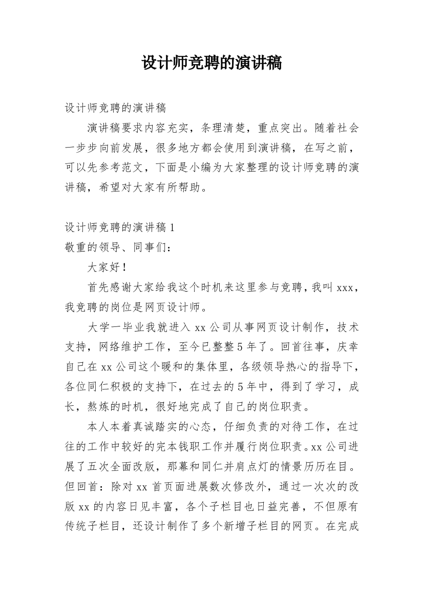 设计师竞聘的演讲稿