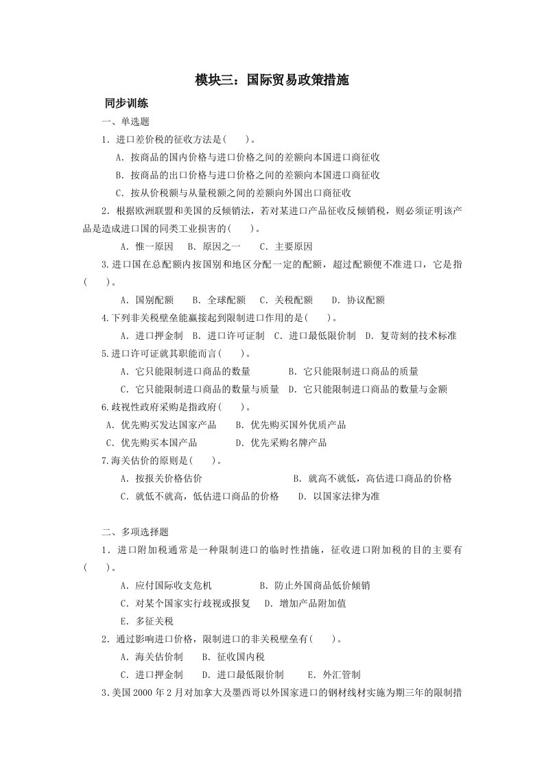 模块3国际贸易政策措施(习题作业)