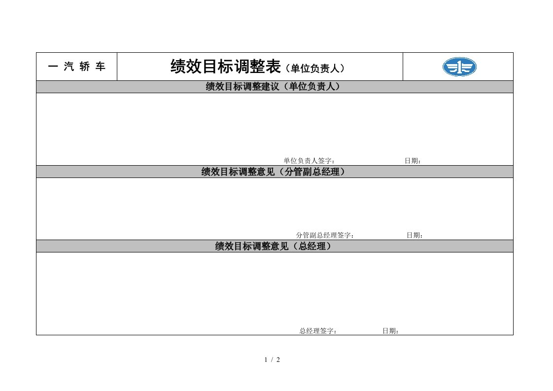 新全息一汽轿车—绩效目标调整表