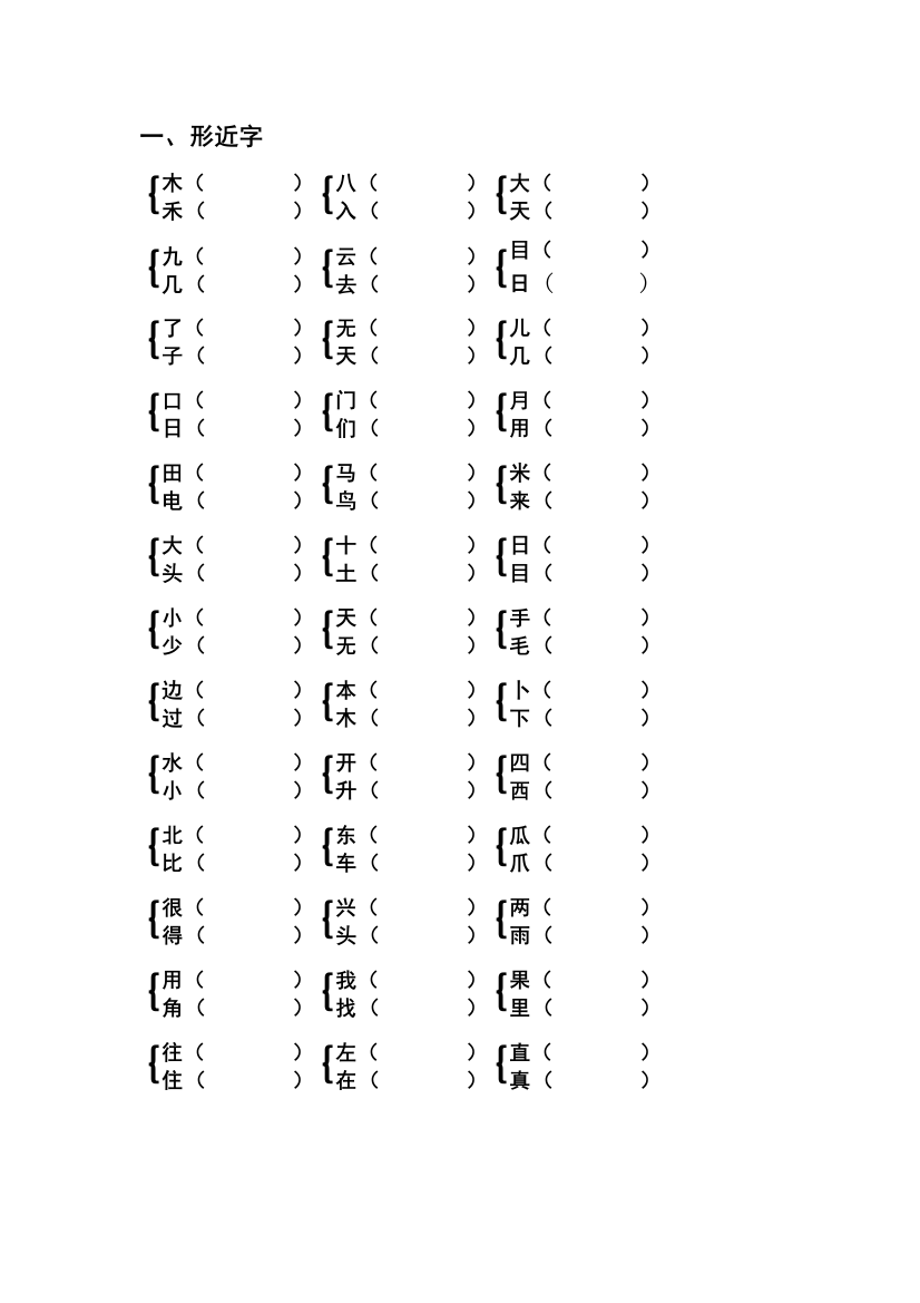 一年级上册形近字、多音字、同音字