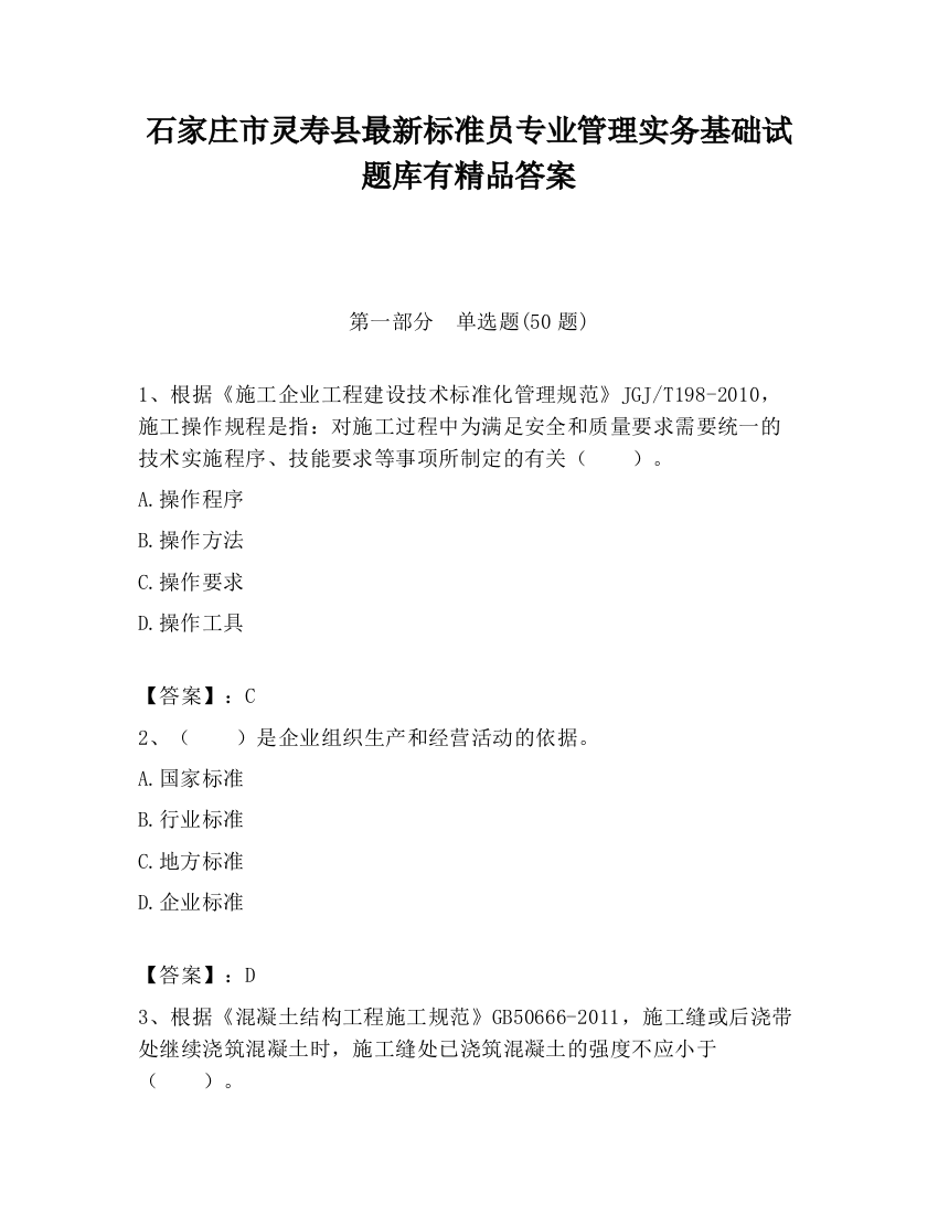 石家庄市灵寿县最新标准员专业管理实务基础试题库有精品答案