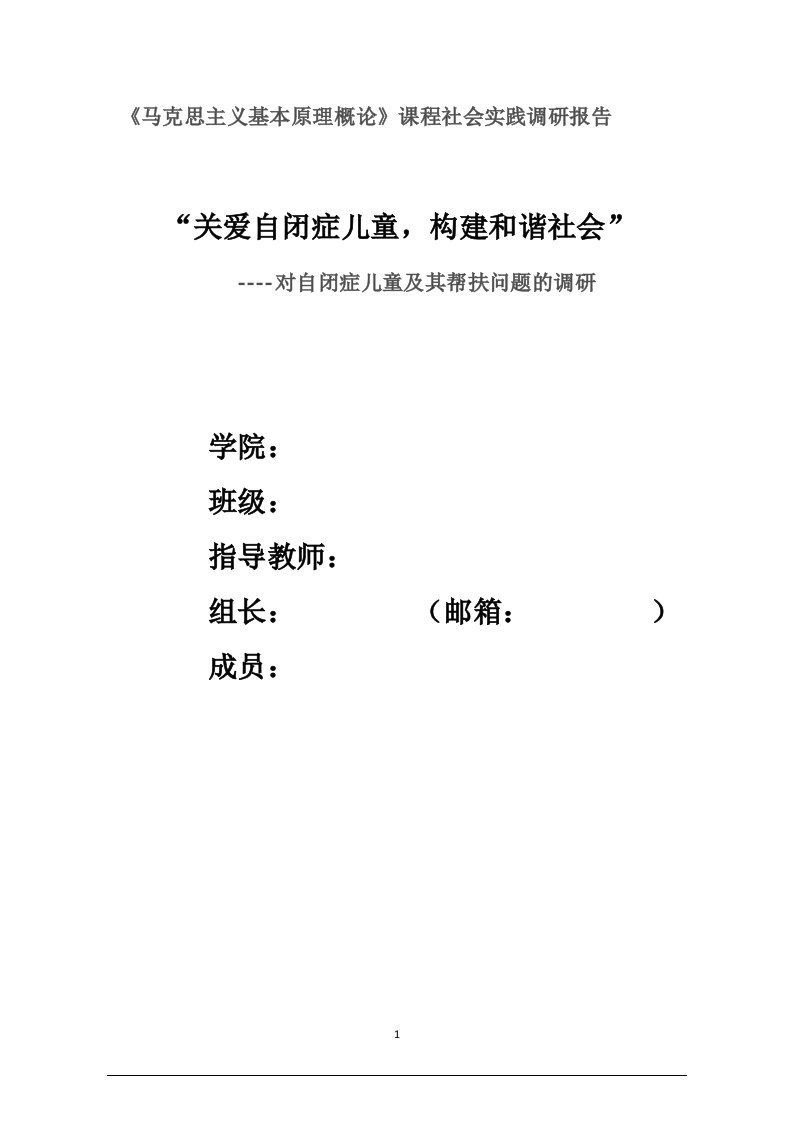 关爱自闭症儿童社会实践调研报告