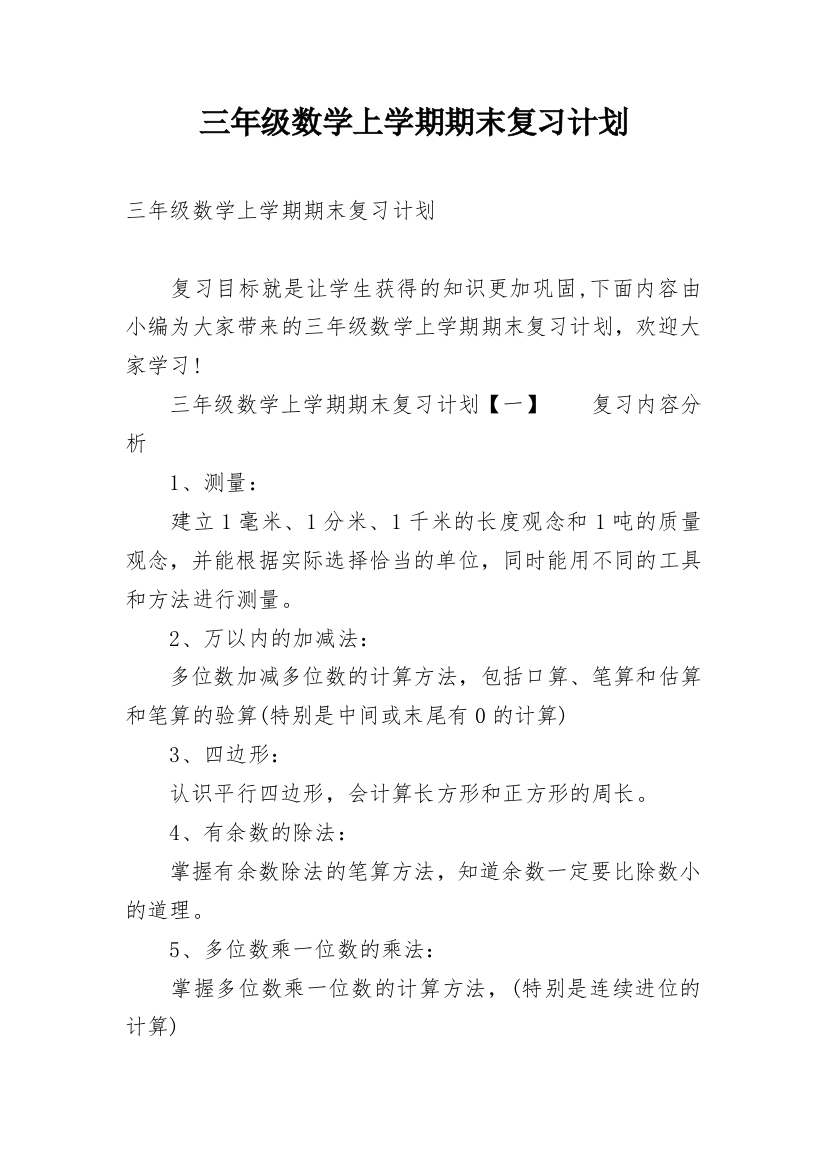 三年级数学上学期期末复习计划