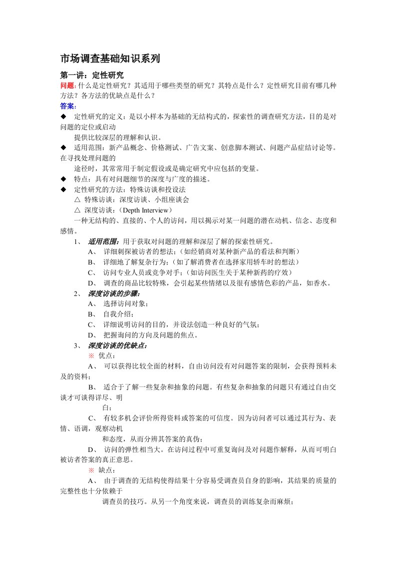 推荐-市场调查基础知识系列