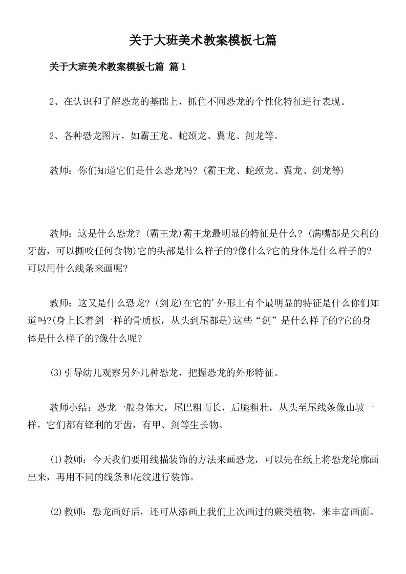 关于大班美术教案模板七篇