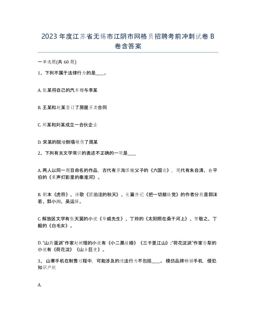 2023年度江苏省无锡市江阴市网格员招聘考前冲刺试卷B卷含答案