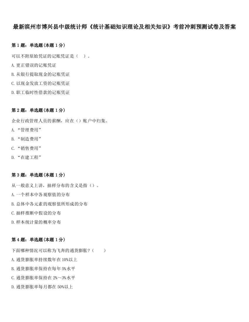 最新滨州市博兴县中级统计师《统计基础知识理论及相关知识》考前冲刺预测试卷及答案