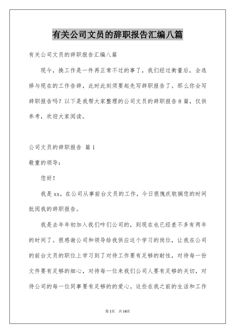 有关公司文员的辞职报告汇编八篇