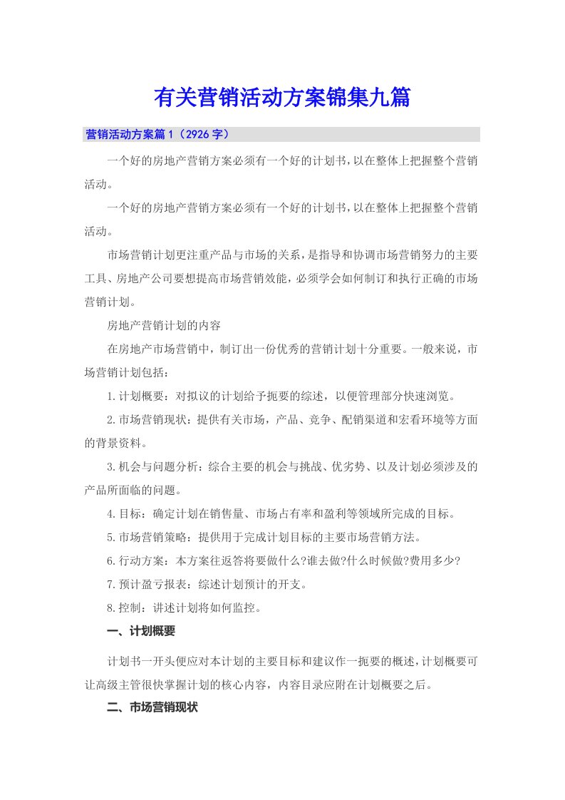 有关营销活动方案锦集九篇