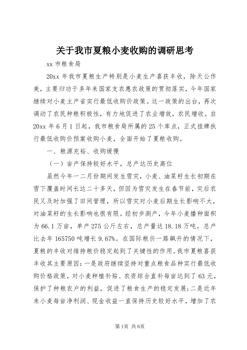 3关于我市夏粮小麦收购的调研思考