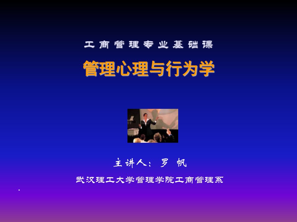 企管MBA-管理心理与行为学MBA课程：组织行为学